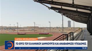LAMDA Development: Το έργο του Ελληνικού δημιουργεί και αναβαθμίζει υποδομές