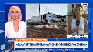 Κόρινθος: Ένας νεκρός από την έκρηξη στο εργοστάσιο