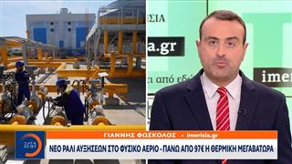 Νέο ράλι αυξήσεων στο φυσικό αέριο - Πάνω απο 97 ευρώ η θερμική μεγαβατώρα