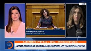 Ανεξαρτητοποιήθηκε η Ελένη Καραγεωργοπούλου απο την Πλεύση Ελευθερίας