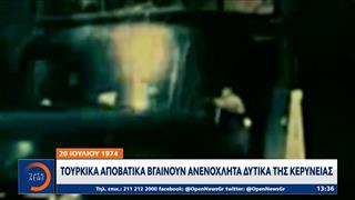 Κύπρος: 52 χρόνια από την τουρκική εισβολή