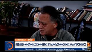 Νίκος Καλογερόπουλος: Έφυγε από τη ζωή ο ηθοποιός, σκηνοθέτης και τραγουδοποιός, σε ηλικία 74 ετών