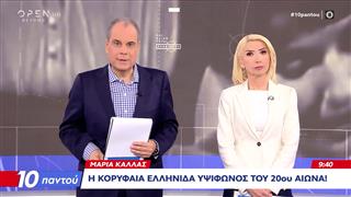 10 Παντού 02/12/25