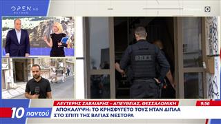 Έκτακτη είδηση: Συνέλαβαν δύο άντρες και μια γυναίκα για τη δολοφονία της Βάγιας Νέστορα