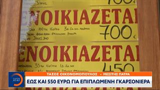 Φοιτητική στέγη: Έως 700 ευρώ τα ενοίκια