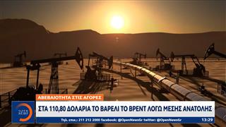Αβεβαιότητα στις αγορές: Στα 110,80 δολάρια το βαρέλι το BRENT λόγω Μέσης Ανατολής