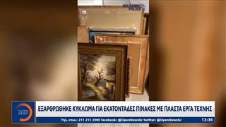 Δύο συλλήψεις για κύκλωμα με εκατοντάδες πλαστούς πίνακες ζωγραφικής