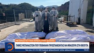 Θέουτα: Κηδεύονται οι 18 μετανάστες που έχασαν τη ζωή τους στα σύνορα