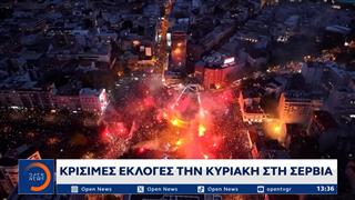 Κρίσιμες εκλογές την Κυριακή στη Σερβία - Προεδρικές εκλογές στη Βραζιλία