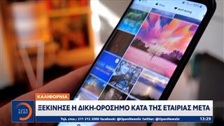 Καλιφόρνια: Ξεκίνησε η δίκη - ορόσημο κατά της εταιρείας Meta