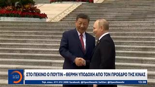 Στο Πεκίνο ο Πούτιν – Θερμή υποδοχή από τον πρόεδρο της Κίνας