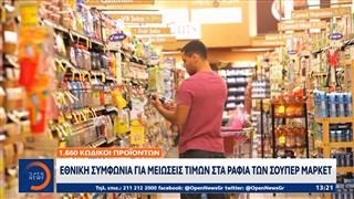 Εθνική συμφωνία για μειώσεις τιμών στα ράφια του σούπερ μάρκετ