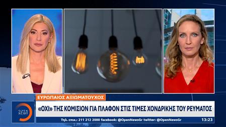 Ευρωπαίος αξιωματούχος: «Όχι» της Κομισιόν για πλαφόν στις τιμές χονδρικής του ρεύματος