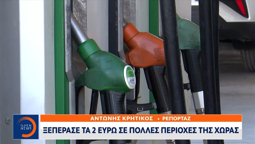 Βενζίνη: Ξεπέρασε τα 2 ευρώ σε πολλές περιοχές της χώρας