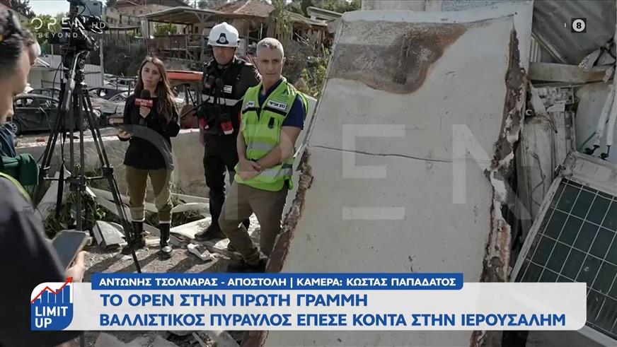 Ισραήλ: Βαλλιστικός πύραυλος έπεσε κοντά στην Ιερουσαλήμ, 11 τραυματίες