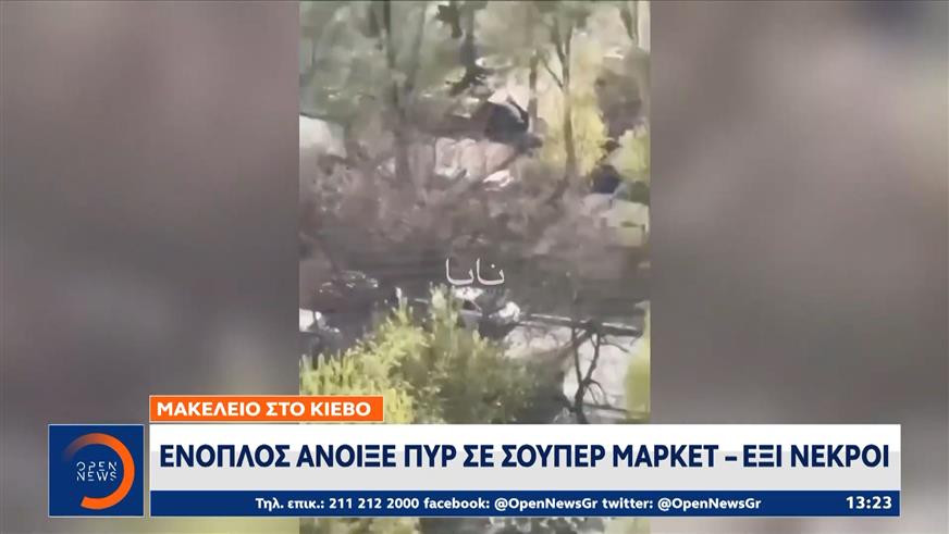 Στους 6 ανέρχεται επίσημα ο αριθμός των νεκρών από το μακελειό στο Κίεβο
