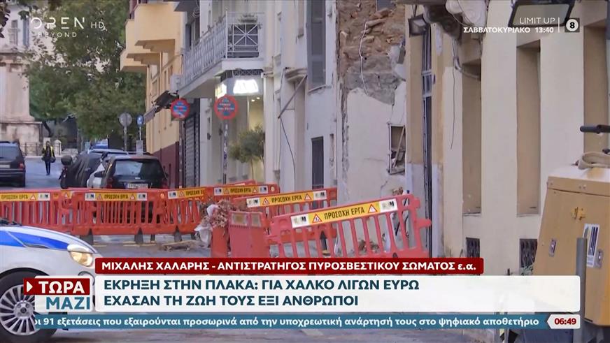 Έκρηξη στην Πλάκα: Για χαλκό λίγων ευρώ έχασαν τη ζωή τους έξι άνθρωποι