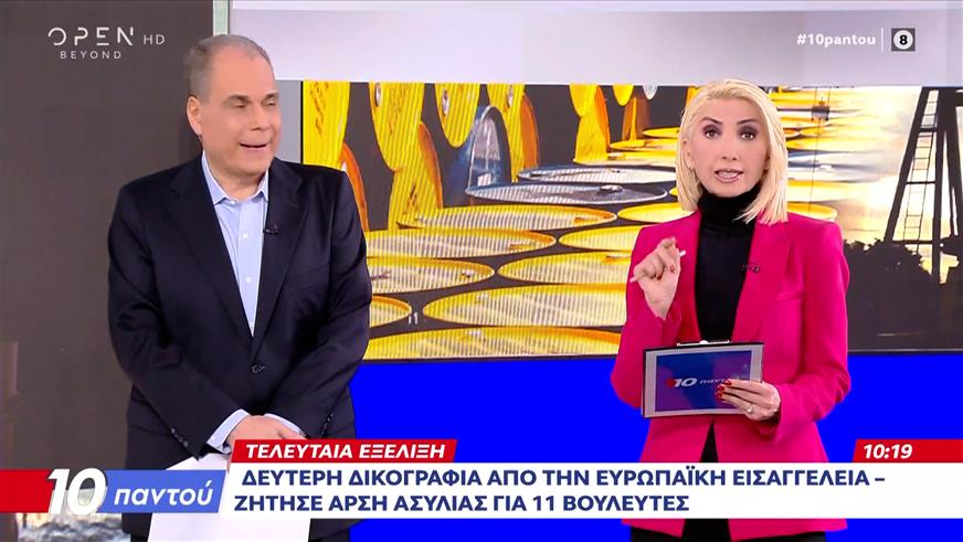 Δεύτερη δικογραφία από την Ευρωπαϊκή Εισαγγελία – Ζητείται άρση ασυλίας για 11 βουλευτές