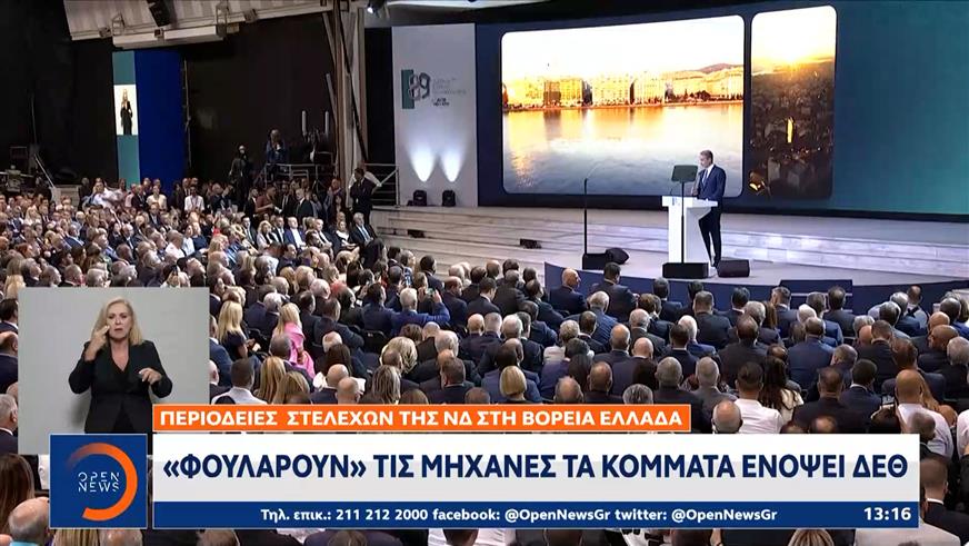 «Φουλάρουν» τις μηχανές τα κόμματα ενόψει ΔΕΘ