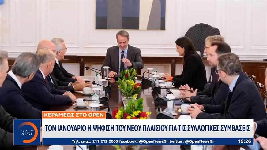 Τον Ιανουάριο η ψήφιση του νέου πλαισίου για τις συλλογικές συμβάσεις