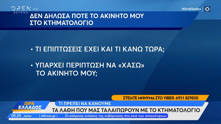 Κτηματολόγιο: Τα λάθη που μπλοκάρουν τις μεταβιβάσεις