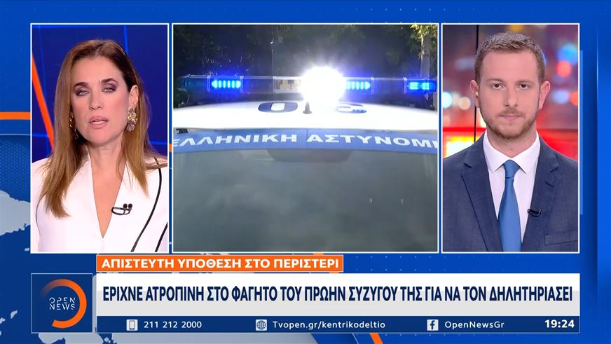 Περιστέρι: Απίστευτη υπόθεση απόπειρας δηλητηρίασης – Ατροπίνη στο φαγητό του πρώην συζύγου της