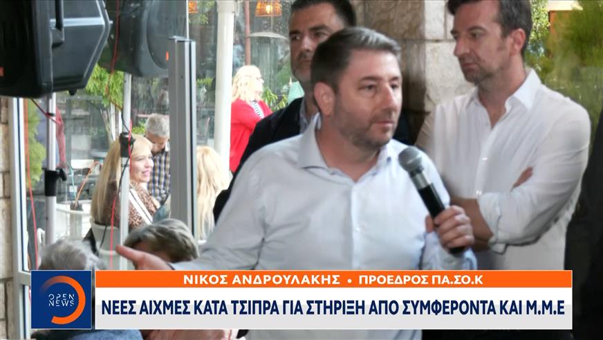 Νίκος Ανδρουλάκης: Νέες αιχμές κατά Τσίπρα για στήριξη από συμφέροντα και ΜΜΕ