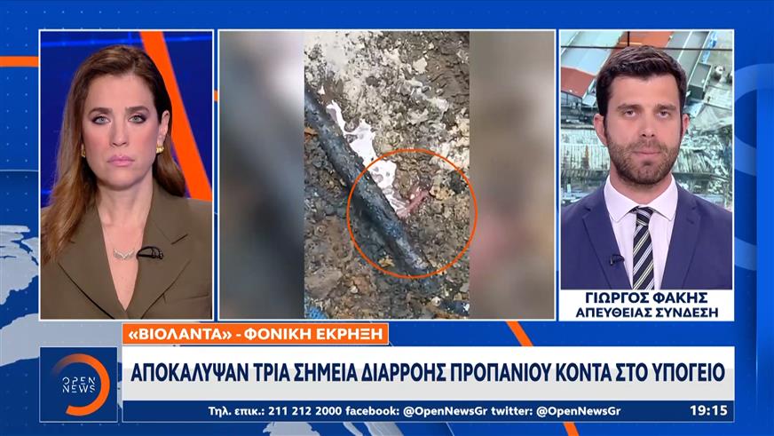 «Βιολάντα»: Αποκάλυψαν τρία σημεία διαρροής προπανίου κοντά στο υπόγειο