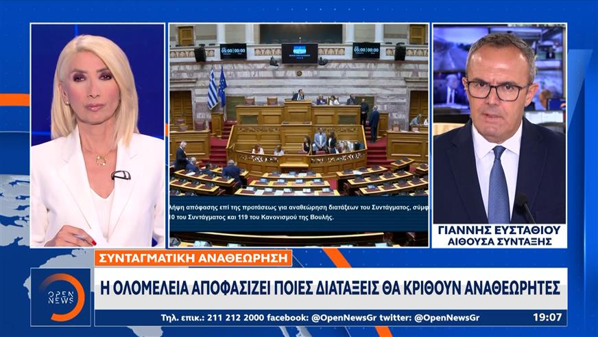 Συνταγματική αναθεώρηση: Η ολομέλεια αποφασίζει ποιές διατάξεις θα κριθούν αναθεωρητές