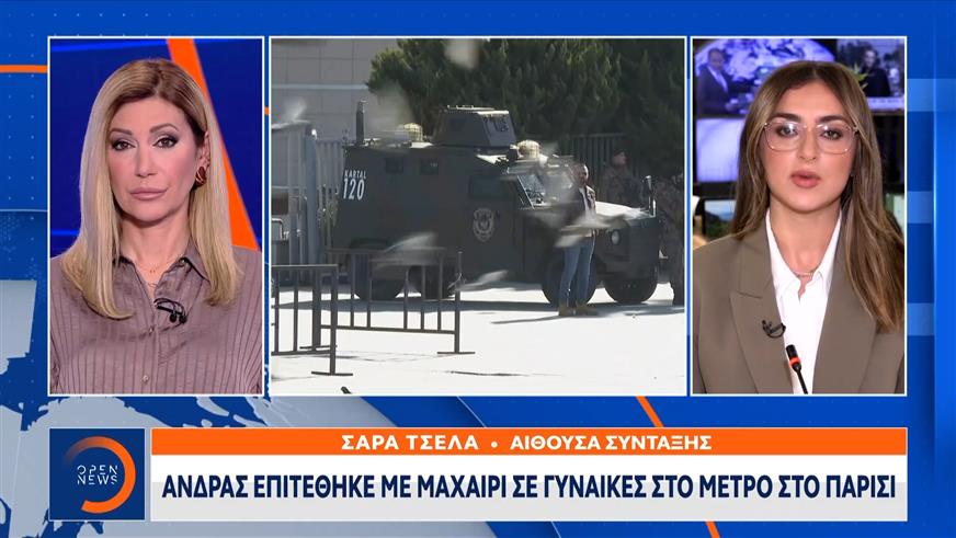 Παρίσι: Συνελήφθη ο ανδρας που επιτέθηκε με μαχαίρι σε γυναίκες στο μετρό