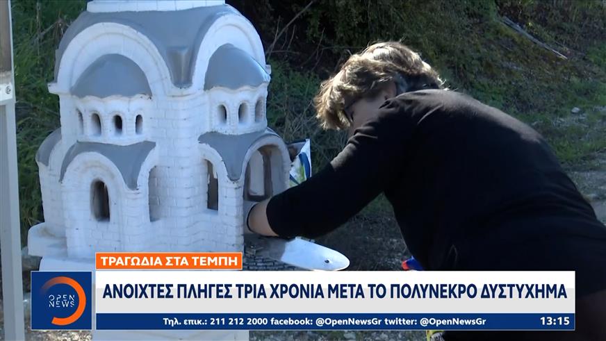 Τραγωδία στα Τέμπη: Ανοιχτές πληγές 3 χρόνια μετά το πολύνεκρο δυστύχημα