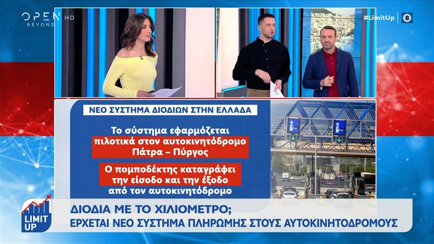 Διόδια με το χιλιόμετρο στην Ελλάδα