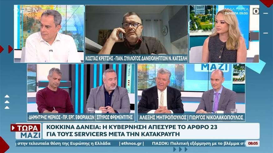 Κόκκινα δάνεια: Η κυβέρνηση απέσυρε το άρθρο 23 για τους servicers μετά την κατακραυγή