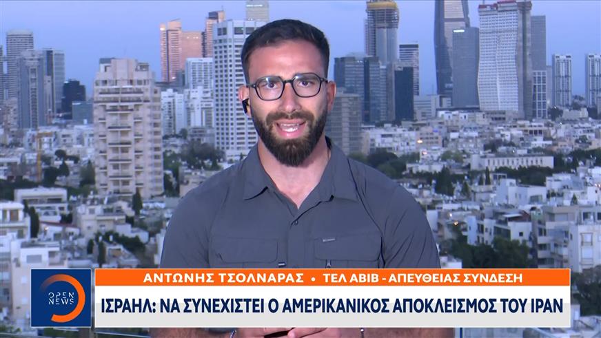 Ισραήλ: Να συνεχιστεί ο αμερικάνικος αποκλεισμός του Ιράν