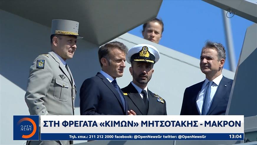 Στη φρεγάτα «Κίμων» Μητσοτάκης-Μακρόν