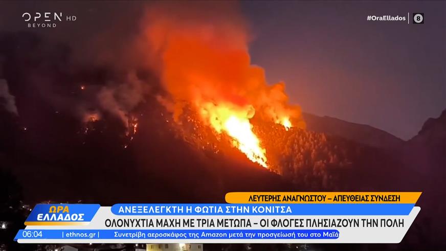 Ανεξέλεγκτη η φωτιά στην Κόνιτσα: Ολονύχτια μάχη με τρία μέτωπα - Οι φλόγες πλησιάζουν την πόλη