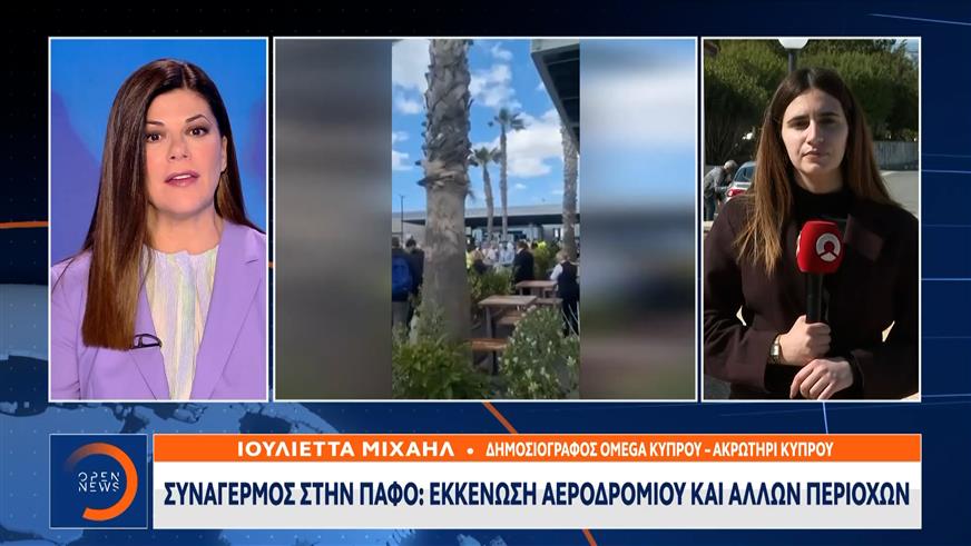 Συναγερμός στην Πάφο: Εκκένωση αεροδρομίου και άλλων περιοχών