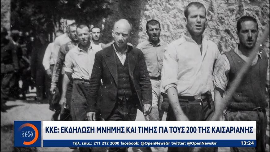 ΚΚΕ: Eκδήλωση μνήμης και τιμής για τους 200 της Καισαριανής