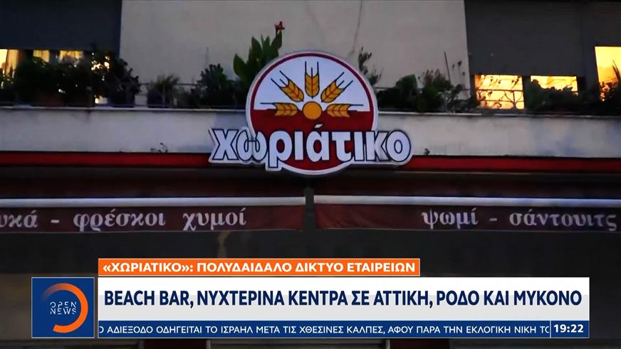 Υπόθεση «Χωριάτικο»: Εταιρείες-βιτρίνες και εκτεταμένη φοροδιαφυγή