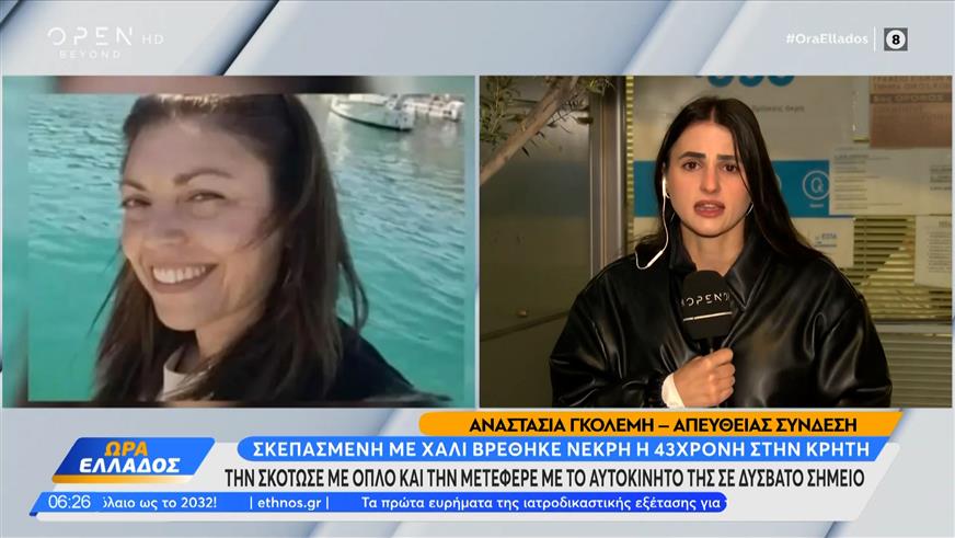 Κρήτη: Σκεπασμένη με χαλί βρέθηκε νεκρή η 43χρονη