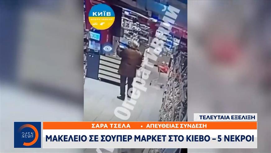 Μακελειό στο Κίεβο: Ένοπλος άνοιξε πυρ σε σούπερ μάρκετ