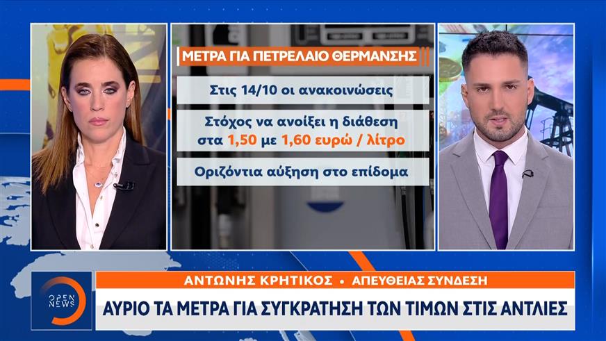 Αύριο τα μέτρα για συγκράτηση των τιμών στις αντλίες