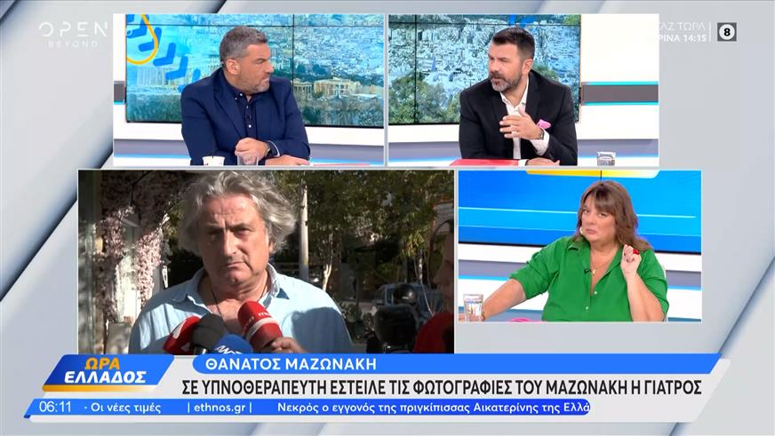 Ο υπνοθεραπευτής στον οποίο έστειλε τις φωτογραφίες του Μαζωνάκη η γιατρός