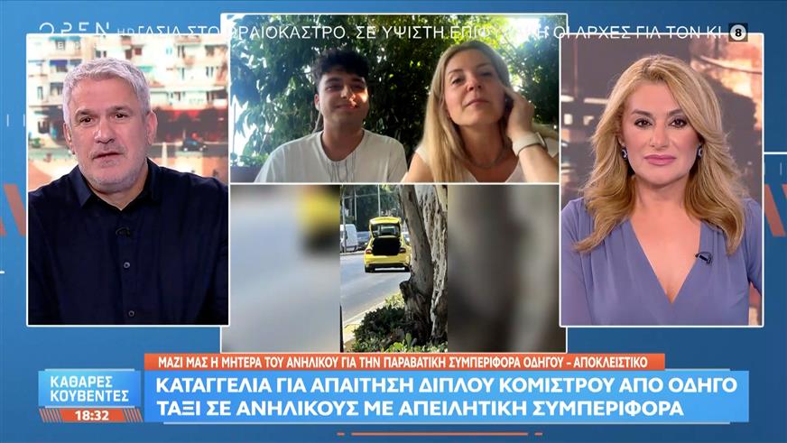 Αποκλειστικό: Η μητέρα του ανήλικου καταγγέλλει την παραβατική συμπεριφορά οδηγού ταξί