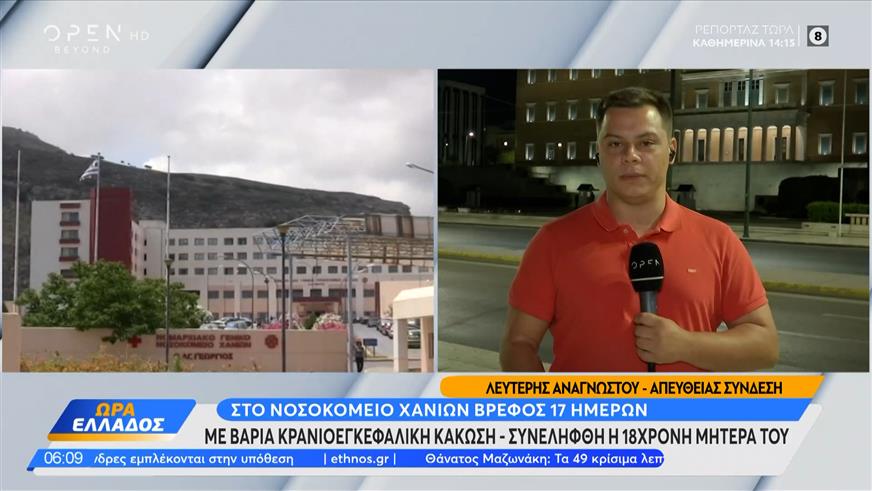 Στο νοσοκομείο Χανίων βρέφος 17 μηνών με βαριά κρανιοεγκεφαλική κάκωση