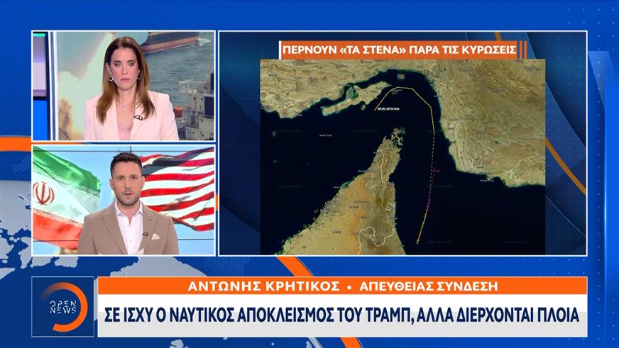 Στενά του Ορμούζ: Σε ισχύ ο ναυτικός αποκλεισμός του Τραμπ, αλλά διέρχονται πλοία