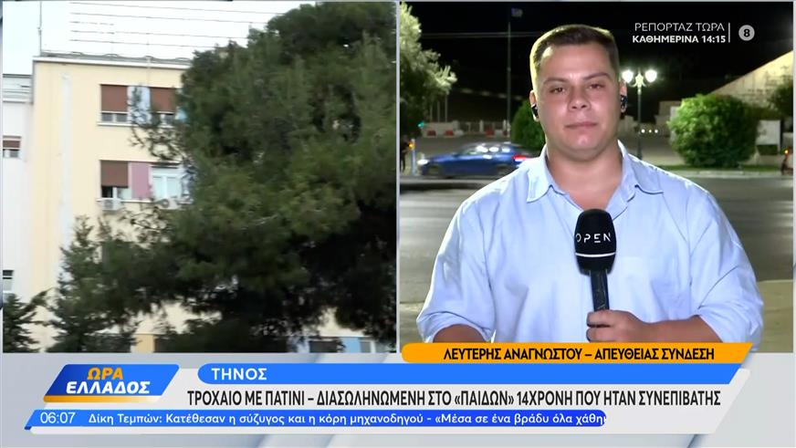 Τήνος: Τροχαίο με πατίνι - Διασωληνωμένη στο «Παίδων» 14χρονη που ήταν συνεπιβάτης