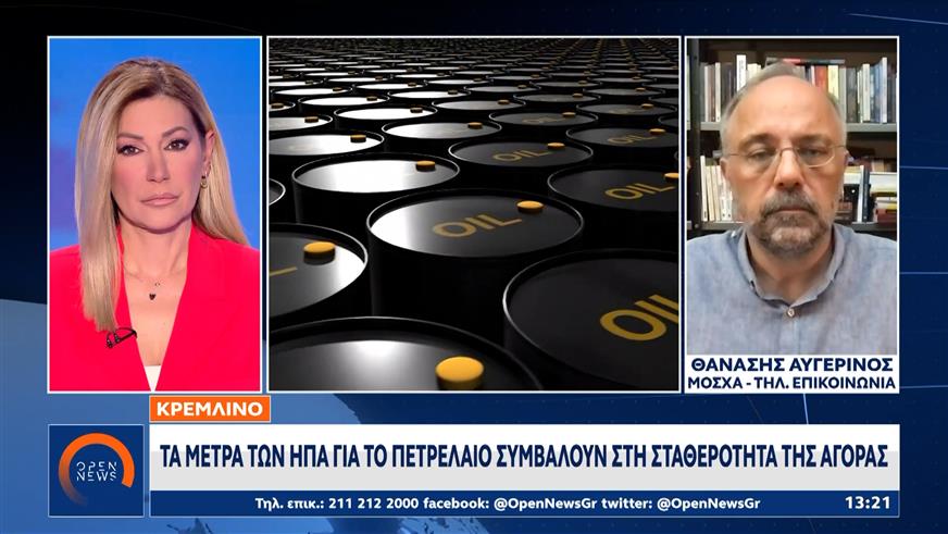 Κρεμλίνο: Τα μέτρα των ΗΠΑ για το πετρέλαιο συμβάλλουν στη σταθερότητα της αγοράς