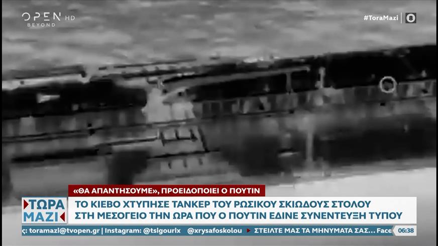 Το Κίεβο χτύπησε τάνκερ του ρωσικού σκιώδους στόλου στη Μεσόγειο