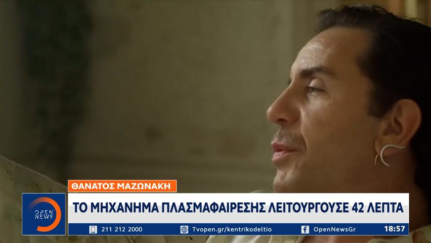 Γ.Μαζωνάκης: Aναπάντητα ερωτήματα - Τι ακριβώς συνέβαινε στο ιατρείο τα 87 κρίσιμα λεπτά;